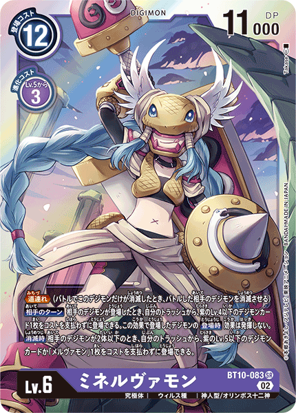 DCG-BT10-083 SR LV6 ミネルヴァモン