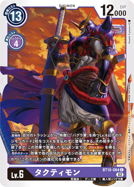 DCG-BT10-084 C LV6 タクティモン