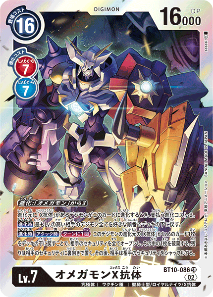 DCG-BT10-086 SR LV7 オメガモンX抗体