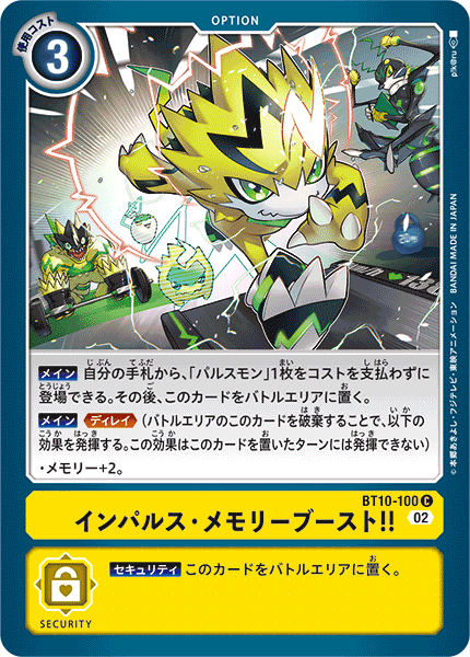 DCG-BT10-100 C Option インパルス・メモリーブースト！！