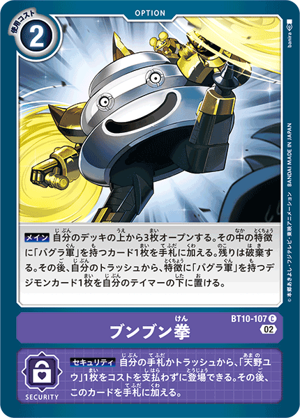 DCG-BT10-107 C Option ブンブン拳