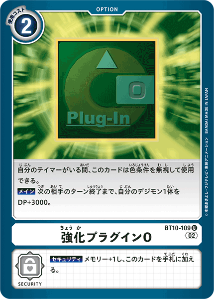 DCG-BT10-109 U Option 強化プラグインO