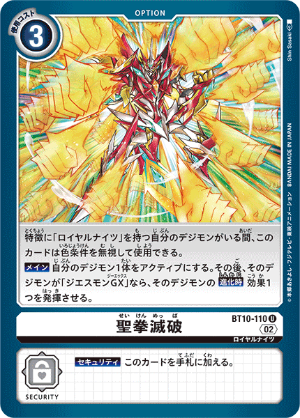 DCG-BT10-110 U Option 聖拳滅破