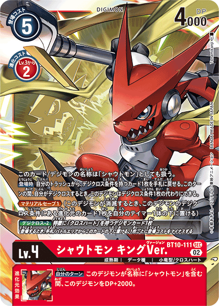 DCG-BT10-111 SEC LV4 シャウトモン キングVer.