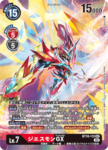 DCG-BT10-112 SEC-P LV7 ジエスモンGX