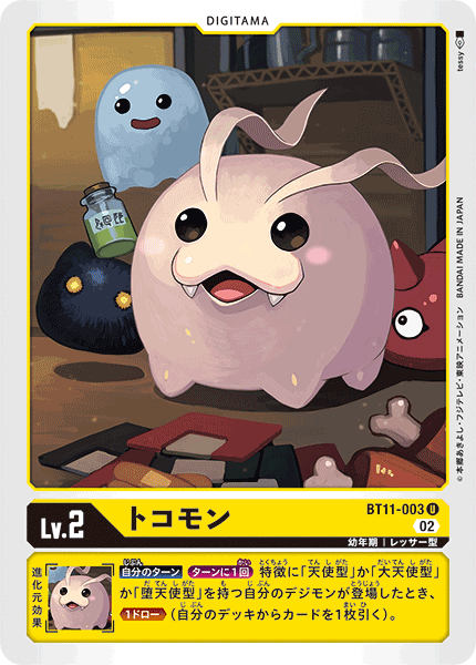 DCG-BT11-003 U LV2 トコモン