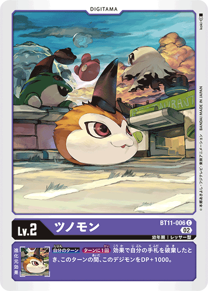 DCG-BT11-006 C LV2 ツノモン