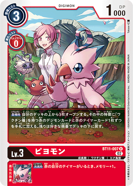 DCG-BT11-007 R LV3 ピヨモン