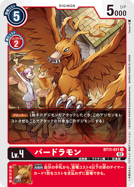 DCG-BT11-011 U LV4 バードラモン