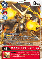 DCG-BT11-015 R LV5 オメガシャウトモン