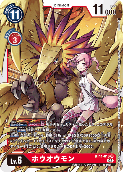 DCG-BT11-016 SR LV6 ホウオウモン