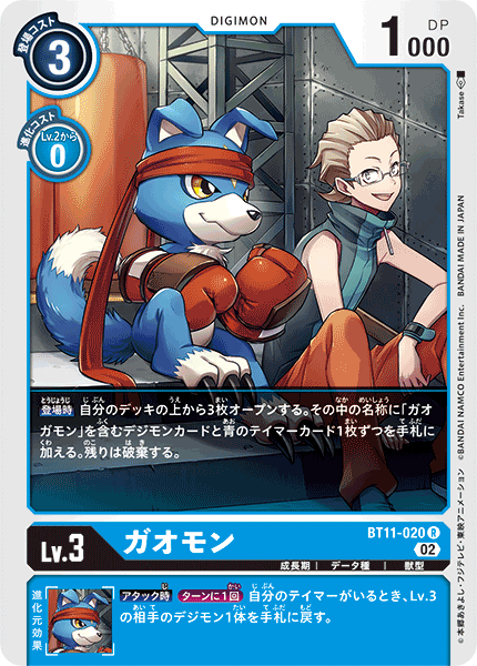 DCG-BT11-020 R LV3 ガオモン