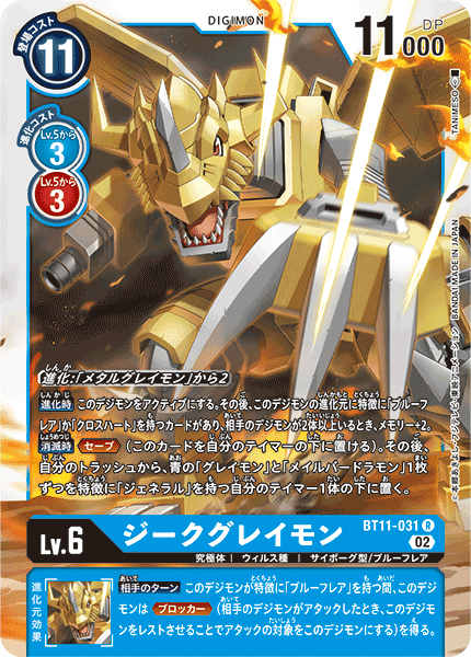DCG-BT11-031 R LV6 ジークグレイモン
