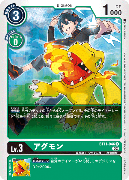 DCG-BT11-046 U LV3 アグモン