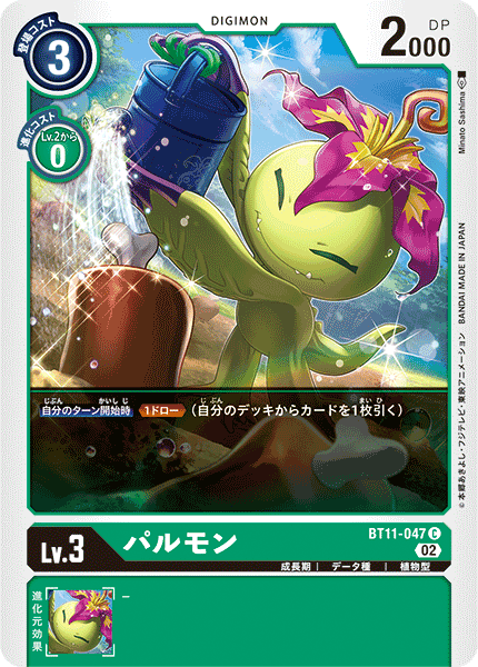 DCG-BT11-047 C LV3 パルモン