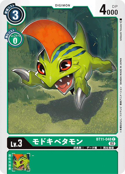 DCG-BT11-048 C LV3 モドキベタモン