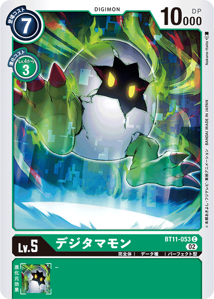 DCG-BT11-053 C LV5 デジタマモン