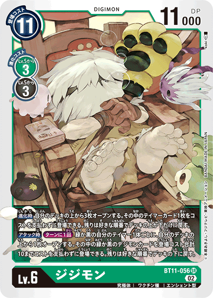 DCG-BT11-056 SR LV6 ジジモン