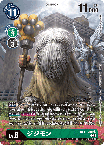 DCG-BT11-056 SR-P LV6 ジジモン