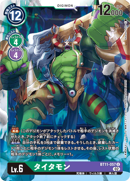 DCG-BT11-057 U LV6 タイタモン