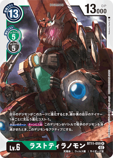 DCG-BT11-059 R LV6 ラストティラノモン