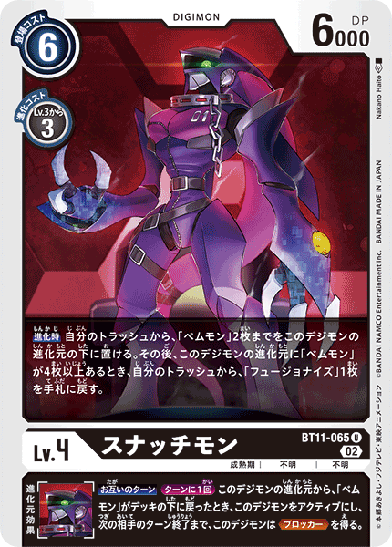 DCG-BT11-065 U LV4 スナッチモン
