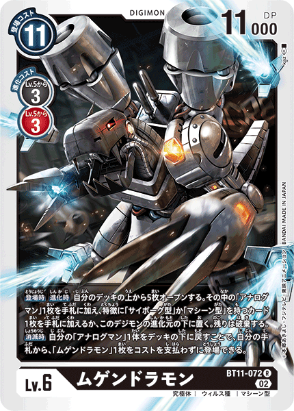 DCG-BT11-072 R LV6 ムゲンドラモン