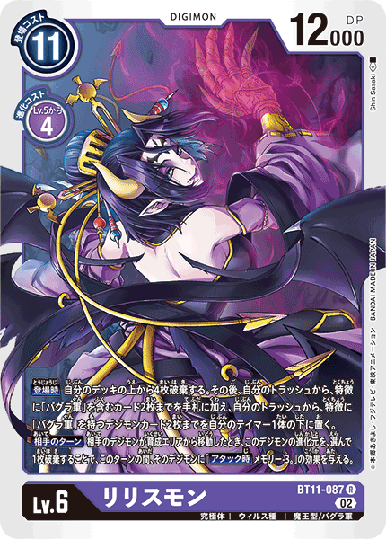 DCG-BT11-087 R LV6 リリスモン