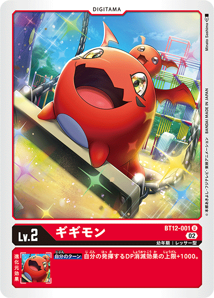 DCG-BT12-001 U LV2 ギギモン