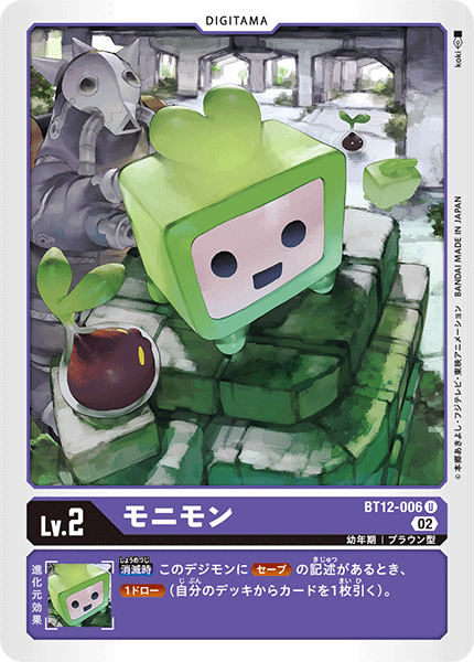 DCG-BT12-006 U LV2 モニモン