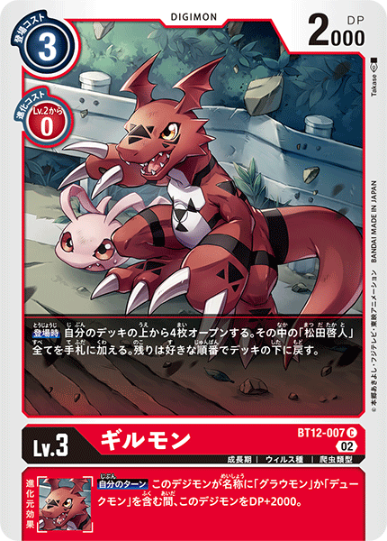 DCG-BT12-007 C LV3 ギルモン