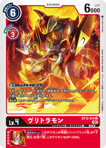 DCG-BT12-013 U LV4 ヴリトラモン