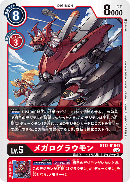 DCG-BT12-016 R LV5 メガログラウモン
