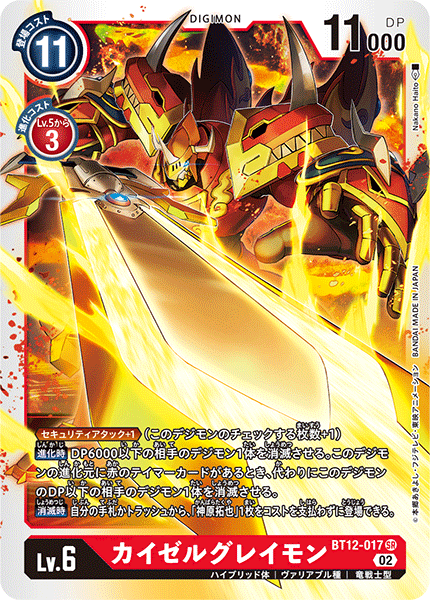 DCG-BT12-017 SR LV6 カイゼルグレイモン