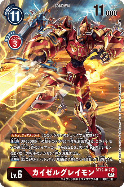 DCG-BT12-017 SR-P LV6 カイゼルグレイモン