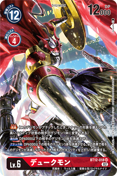 DCG-BT12-018 SR-P LV6 デュークモン