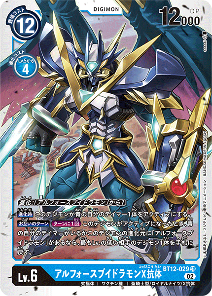 DCG-BT12-029 SR LV6 アルフォースブイドラモンX抗体