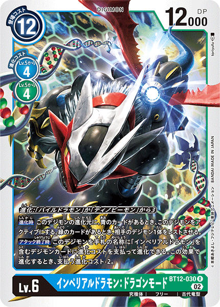 DCG-BT12-030 R LV6 インペリアルドラモン：ドラゴンモード