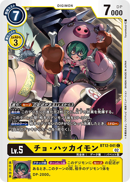DCG-BT12-041 C LV5 チョ・ハッカイモン