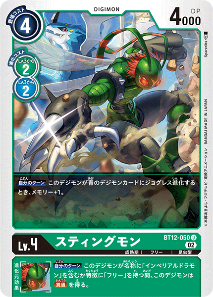 DCG-BT12-050 U LV4 スティングモン