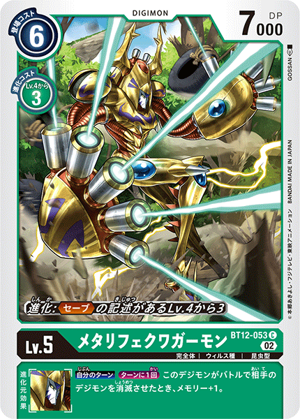 DCG-BT12-053 C LV5 メタリフェクワガーモン
