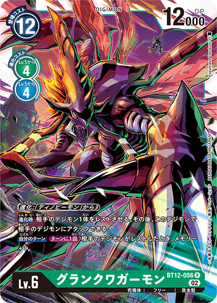 DCG-BT12-056 R LV6 グランクワガーモン