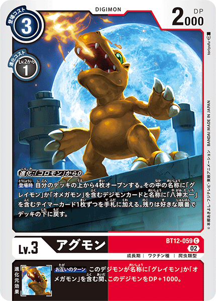 DCG-BT12-059 C LV3 アグモン