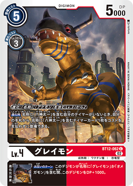 DCG-BT12-062 C LV4 グレイモン