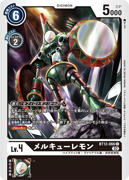 DCG-BT12-066 C LV4 メルキューレモン
