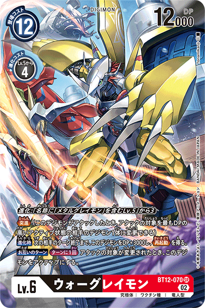 DCG-BT12-070 SR-P LV6 ウォーグレイモン