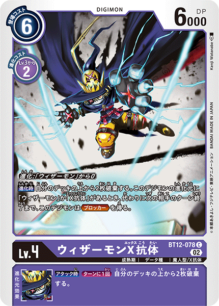 DCG-BT12-078 C LV4 ウィザーモンX抗体