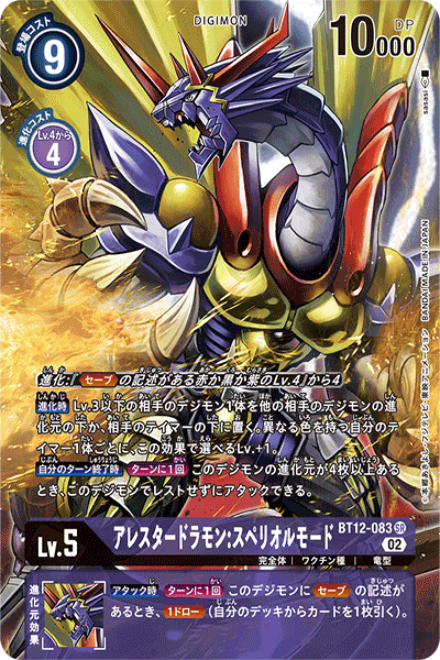 DCG-BT12-083 SR-P LV5 アレスタードラモン：スペリオルモード