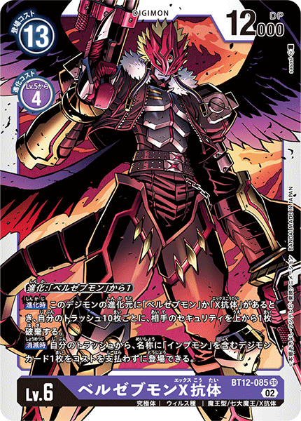 DCG-BT12-085 SR LV6 ベルゼブモンX抗体