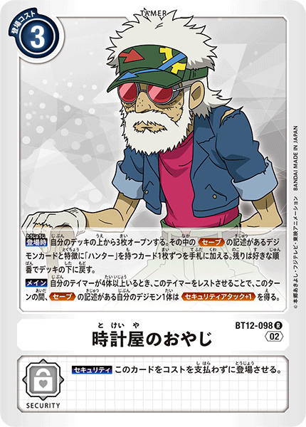 DCG-BT12-098 R Tamer 計屋のおやじ